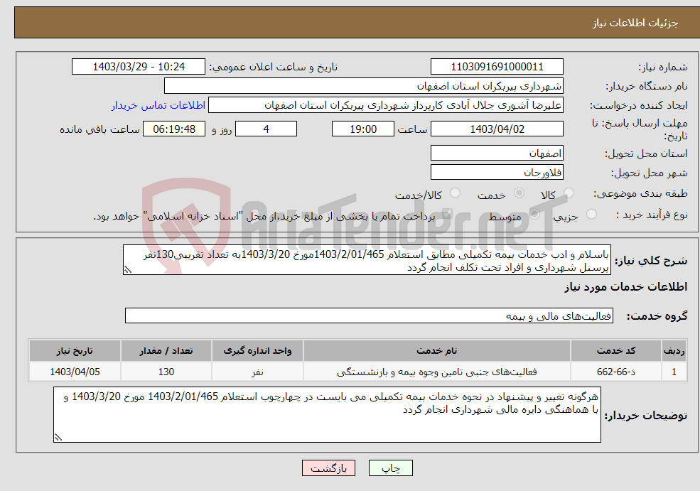 تصویر کوچک آگهی نیاز انتخاب تامین کننده-باسلام و ادب خدمات بیمه تکمیلی مطابق استعلام 1403/2/01/465مورخ 1403/3/20به تعداد تقریبی130نفر پرسنل شهرداری و افراد تحت تکلف انجام گردد