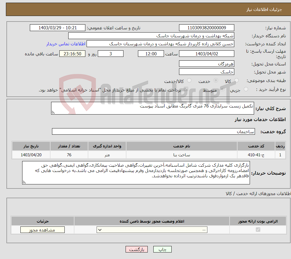 تصویر کوچک آگهی نیاز انتخاب تامین کننده-تکمیل زیست سرایداری 76 متری گابریگ مطابق اسناد پیوست
