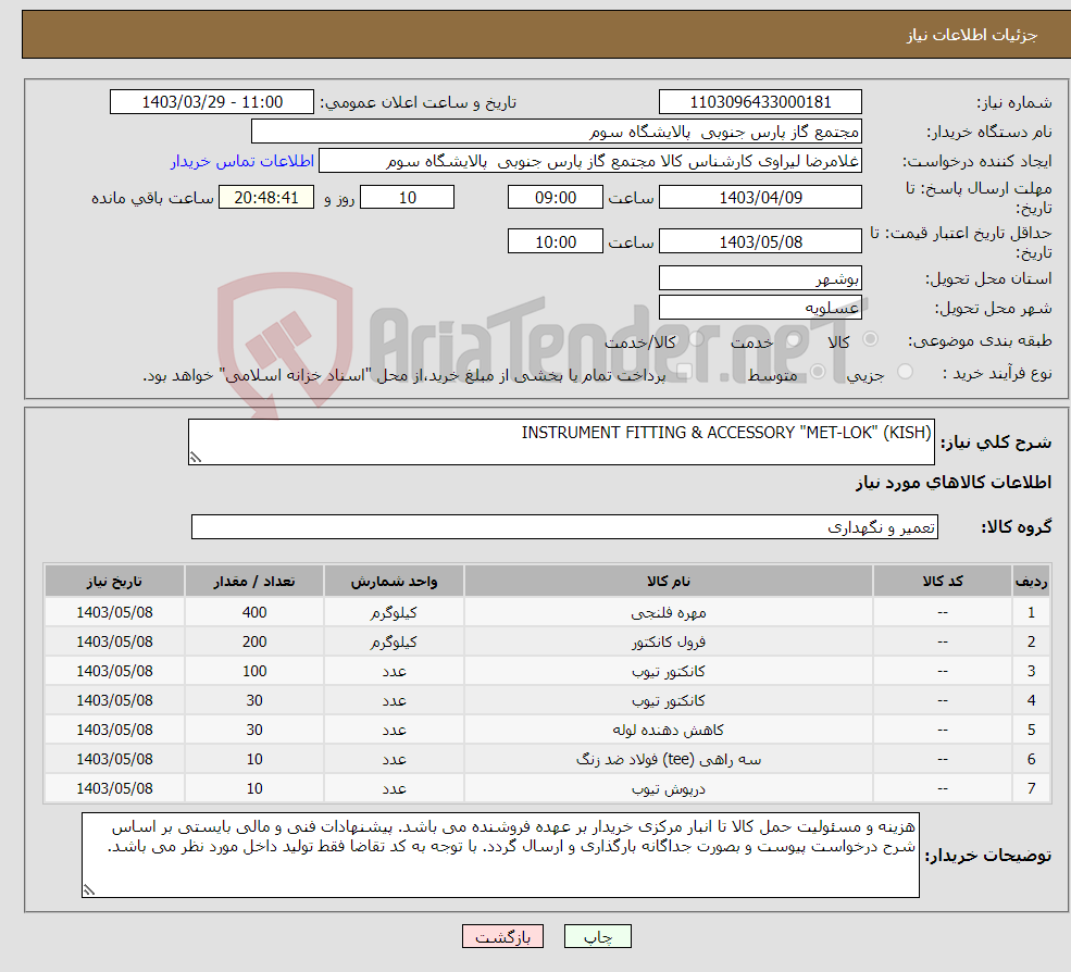 تصویر کوچک آگهی نیاز انتخاب تامین کننده-INSTRUMENT FITTING & ACCESSORY "MET-LOK" (KISH)
