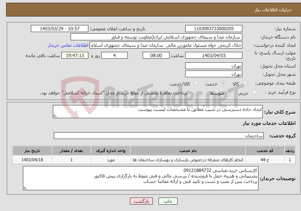 تصویر کوچک آگهی نیاز انتخاب تامین کننده-ایجاد جاده دسترسی در شیب مطابق با مشخصات لیست پیوست