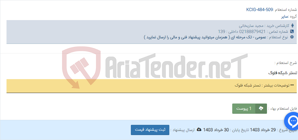 تصویر کوچک آگهی تستر شبکه فلوک