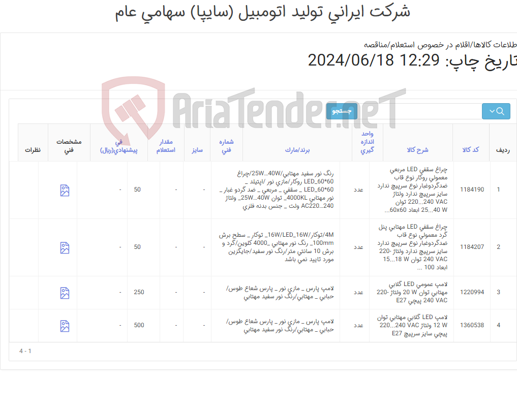 تصویر کوچک آگهی 4 آیتم چراغ سقفی LED و لامپ عمومی LED(تصویر پیوست