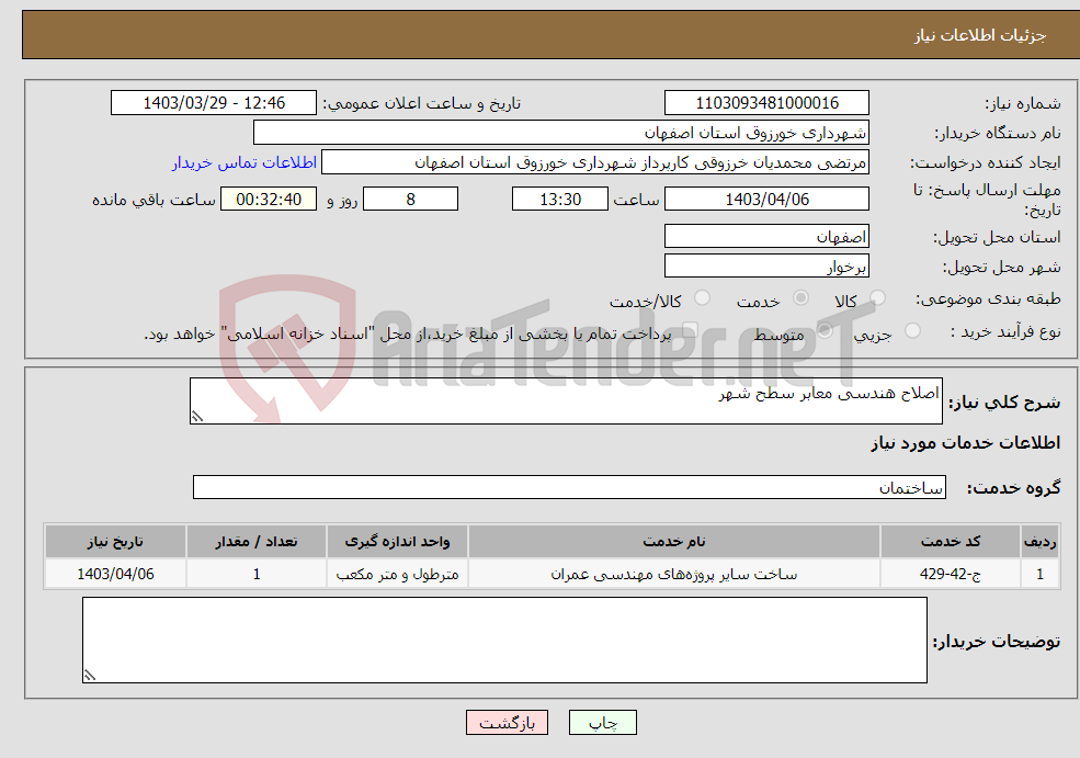 تصویر کوچک آگهی نیاز انتخاب تامین کننده-اصلاح هندسی معابر سطح شهر