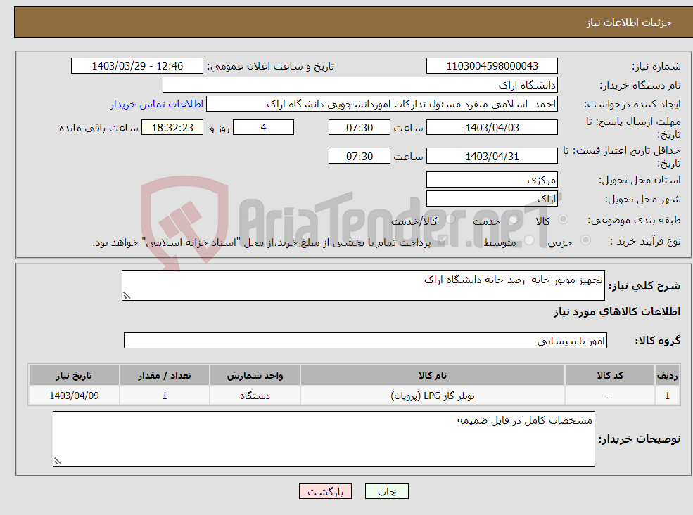 تصویر کوچک آگهی نیاز انتخاب تامین کننده-تجهیز موتور خانه رصد خانه دانشگاه اراک 