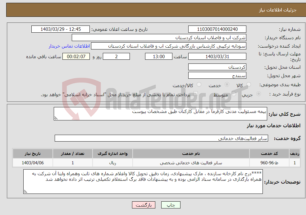 تصویر کوچک آگهی نیاز انتخاب تامین کننده-بیمه مسئولیت مدنی کارفرما در مقابل کارکنان طبق مشخصات پیوست 