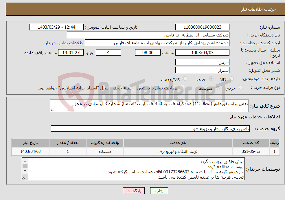 تصویر کوچک آگهی نیاز انتخاب تامین کننده-تعمیر ترانسفورماتور (1150kva) 6.3 کیلو ولت به 450 ولت ایستگاه پمپاژ شماره 3 آبرسانی در محل