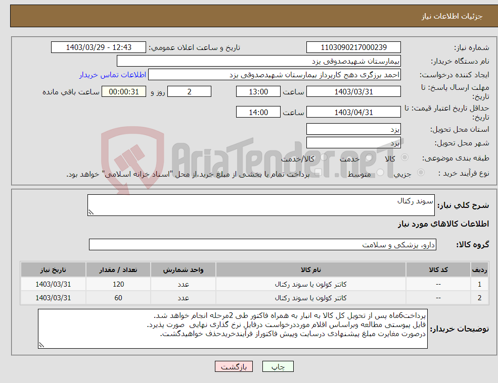 تصویر کوچک آگهی نیاز انتخاب تامین کننده-سوند رکتال