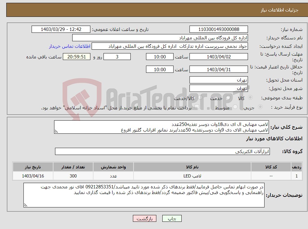 تصویر کوچک آگهی نیاز انتخاب تامین کننده-لامپ مهتابی ال ای دی18وات دوسر تغذیه250عدد لامپ مهتابی الای دی 9وات دوسرتغذیه 50عدد/برند نمانور افراتاب گلنور افروغ 