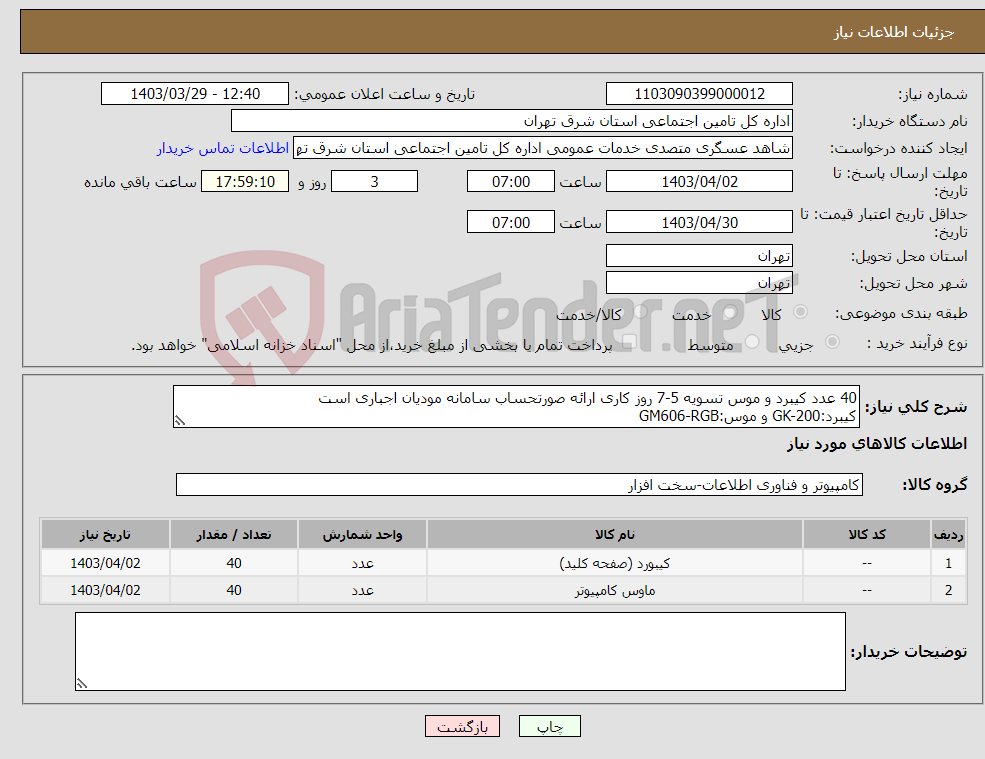 تصویر کوچک آگهی نیاز انتخاب تامین کننده-40 عدد کیبرد و موس تسویه 5-7 روز کاری ارائه صورتحساب سامانه مودیان اجباری است کیبرد:GK-200 و موس:GM606-RGB