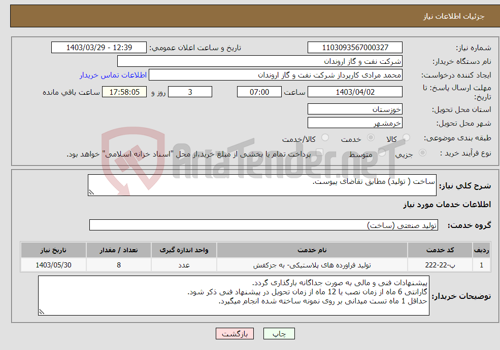 تصویر کوچک آگهی نیاز انتخاب تامین کننده-ساخت ( تولید) مطابق تقاضای پیوست.