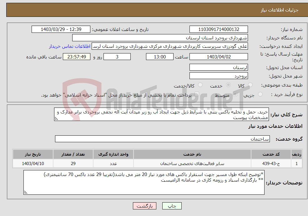 تصویر کوچک آگهی نیاز انتخاب تامین کننده-خرید، حمل و تخلیه باکس بتنی با شرایط ذیل جهت ایجاد آب رو زیر میدان آیت اله نجفی بروجردی برابر مدارک و مشخصات پیوست