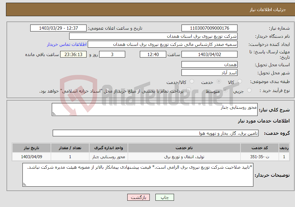 تصویر کوچک آگهی نیاز انتخاب تامین کننده-محور روستایی چنار