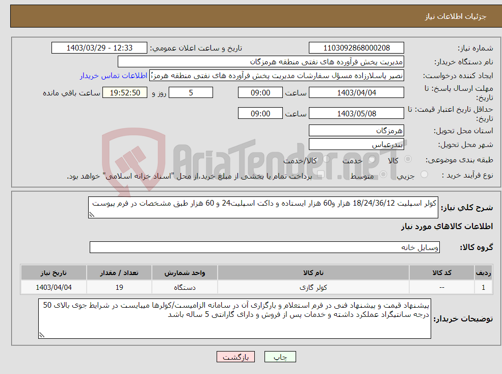 تصویر کوچک آگهی نیاز انتخاب تامین کننده-کولر اسپلیت 18/24/36/12 هزار و60 هزار ایستاده و داکت اسپلیت24 و 60 هزار طبق مشخصات در فرم پیوست