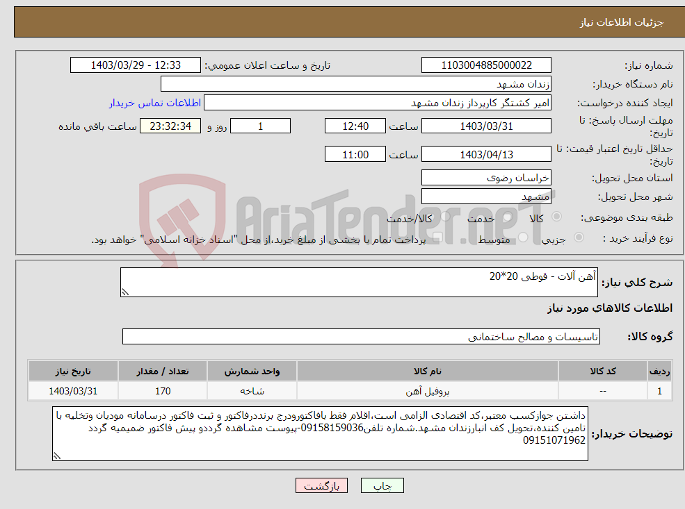 تصویر کوچک آگهی نیاز انتخاب تامین کننده-آهن آلات - قوطی 20*20