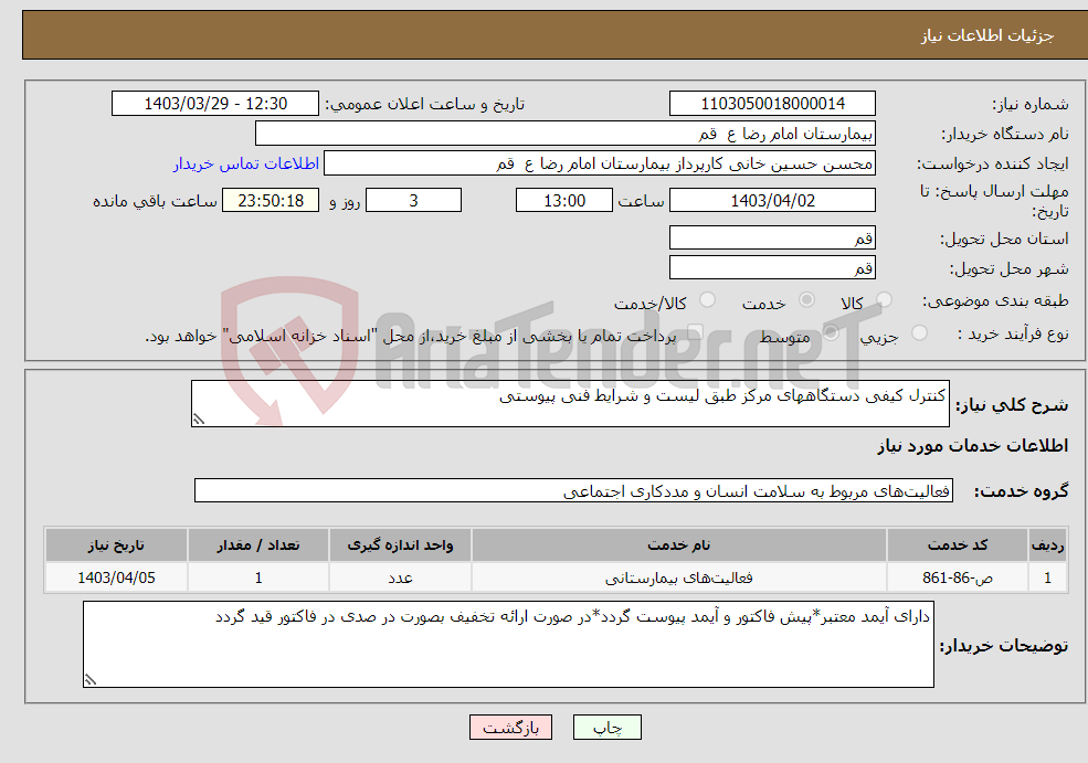تصویر کوچک آگهی نیاز انتخاب تامین کننده-کنترل کیفی دستگاههای مرکز طبق لیست و شرایط فنی پیوستی