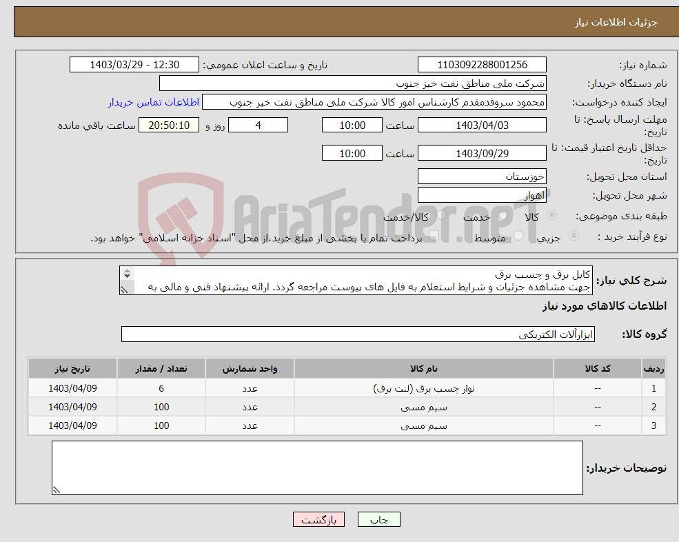 تصویر کوچک آگهی نیاز انتخاب تامین کننده-کابل برق و چسب برق جهت مشاهده جزئیات و شرایط استعلام به فایل های پیوست مراجعه گردد. ارائه پیشنهاد فنی و مالی به صورت جداگانه الزامیست. 