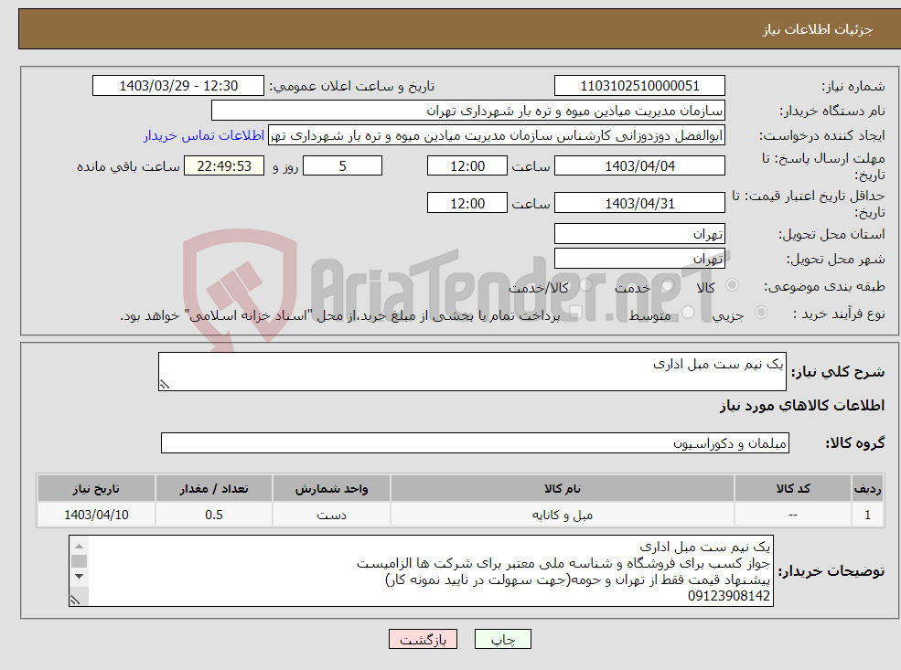 تصویر کوچک آگهی نیاز انتخاب تامین کننده-یک نیم ست مبل اداری