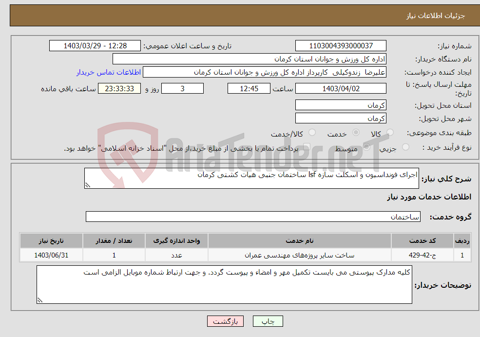 تصویر کوچک آگهی نیاز انتخاب تامین کننده-اجرای فونداسیون و اسکلت سازه lsf ساختمان جنبی هیات کشتی کرمان