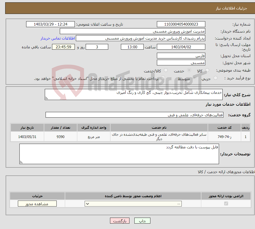 تصویر کوچک آگهی نیاز انتخاب تامین کننده-خدمات پیمانکاری شامل تخریب،دیوار چینی، گچ کاری و رنگ آمیزی