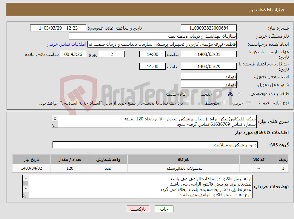 تصویر کوچک آگهی نیاز انتخاب تامین کننده-میکرو اپلیکاتور(میکرو براش) دندان پزشکی مدیوم و لارج تعداد 120 بسته شماره تماس 61636769 تماس گرفته شود ارسال نمونه به صورت رایگان الزامی می باشد 