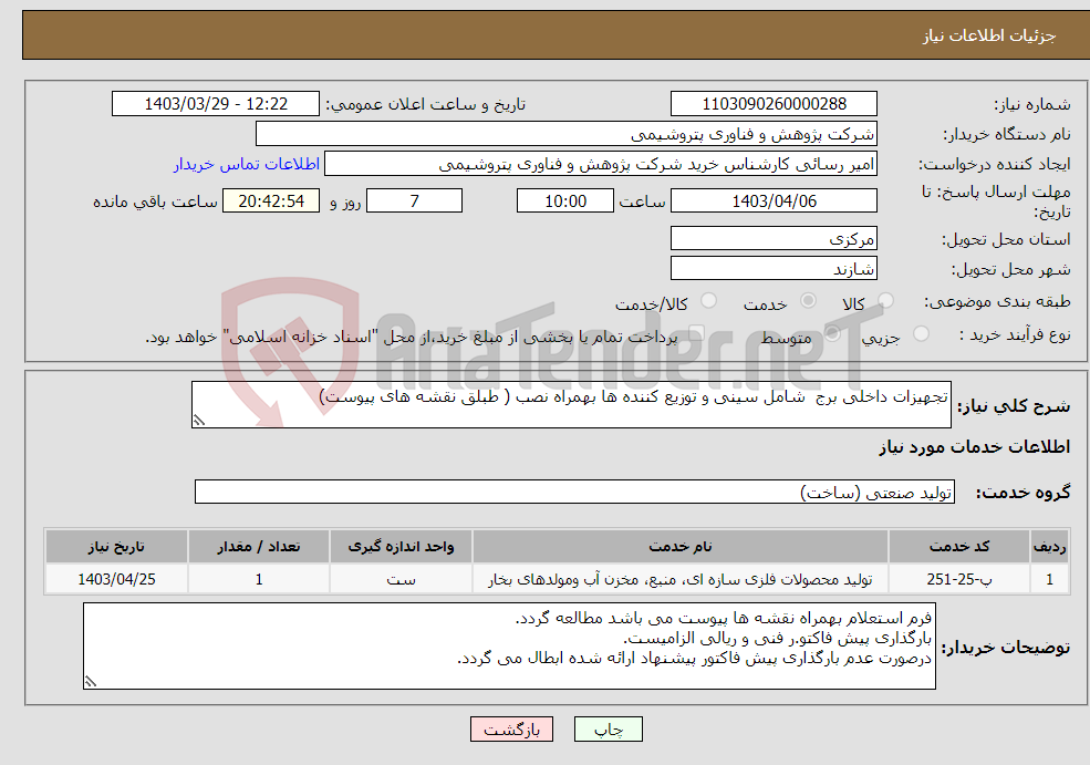 تصویر کوچک آگهی نیاز انتخاب تامین کننده-تجهیزات داخلی برج شامل سینی و توزیع کننده ها بهمراه نصب ( طبلق نقشه های پیوست)