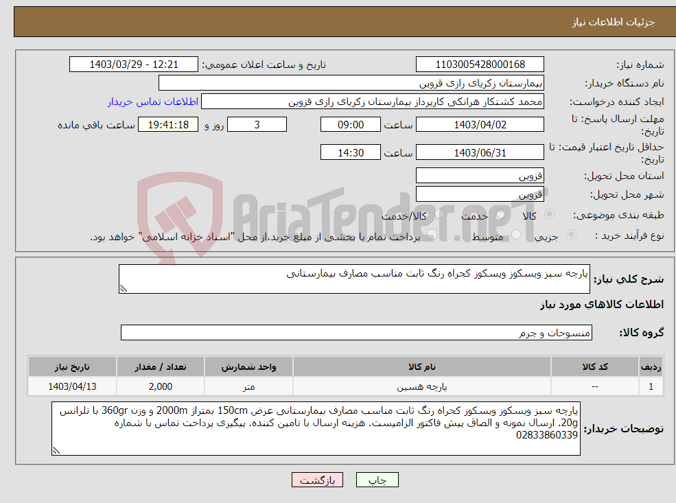 تصویر کوچک آگهی نیاز انتخاب تامین کننده-پارچه سبز ویسکوز ویسکوز کجراه رنگ ثابت مناسب مصارف بیمارستانی 