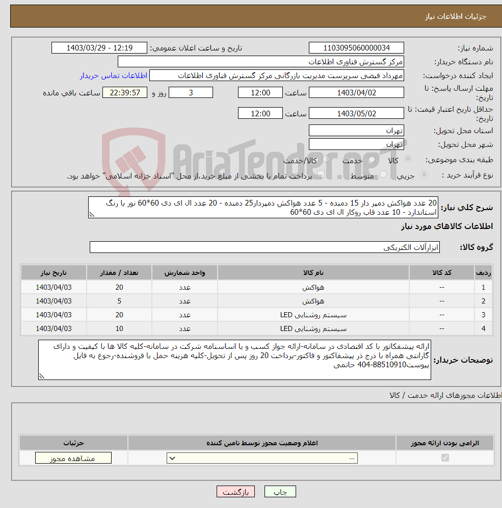 تصویر کوچک آگهی نیاز انتخاب تامین کننده-20 عدد هواکش دمپر دار 15 دمنده - 5 عدد هواکش دمپردار25 دمنده - 20 عدد ال ای دی 60*60 نور با رنگ استاندارد - 10 عدد قاب روکار ال ای دی 60*60