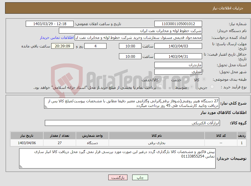 تصویر کوچک آگهی نیاز انتخاب تامین کننده-27 دستگاه هیتر روغنی(شوفاژ برقی)ایرانی وگارانتی معتبر دقیقا مطابق با مشخصات پیوست/مبلغ کالا پس از دریافت وتایید کارشناسان طی 45 روز پرداخت میگردد 