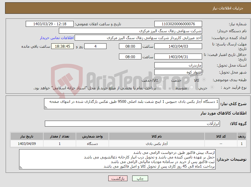 تصویر کوچک آگهی نیاز انتخاب تامین کننده-1 دستگاه آچار بکس بادی جنیوس 1 اینچ شفت بلند اصلی 9500 طبق عکس بارگذاری شده در انتهای صفحه