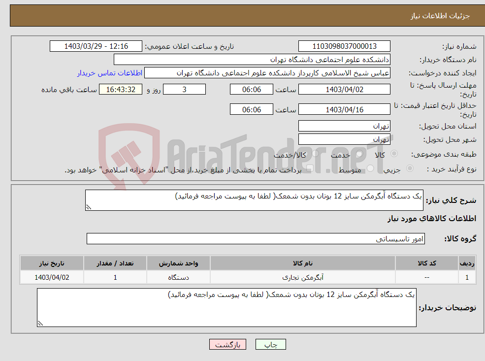 تصویر کوچک آگهی نیاز انتخاب تامین کننده-یک دستگاه آّبگرمکن سایز 12 بوتان بدون شمعک( لطفا به پیوست مراجعه فرمائید)