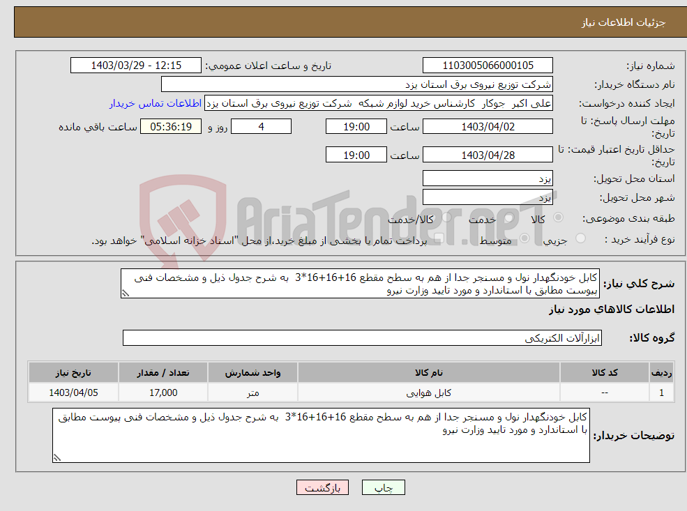 تصویر کوچک آگهی نیاز انتخاب تامین کننده-کابل خودنگهدار نول و مسنجر جدا از هم به سطح مقطع 16+16+16*3 به شرح جدول ذیل و مشخصات فنی پیوست مطابق با استاندارد و مورد تایید وزارت نیرو 