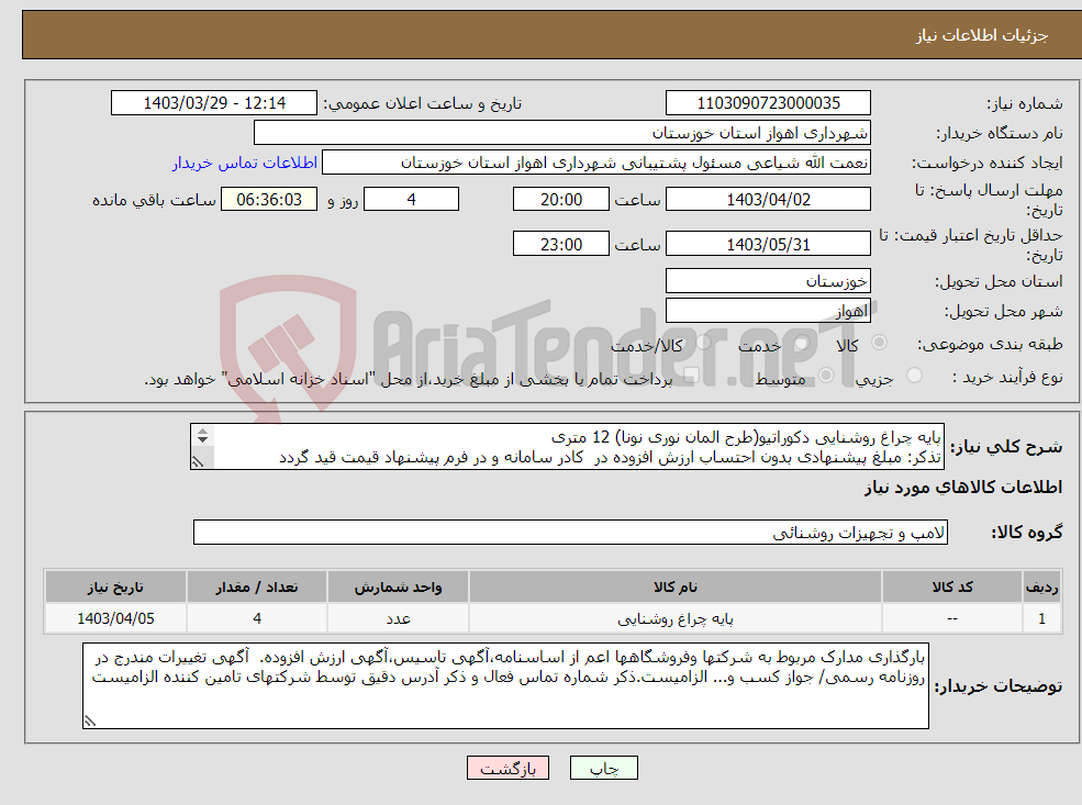 تصویر کوچک آگهی نیاز انتخاب تامین کننده-پایه چراغ روشنایی دکوراتیو(طرح المان نوری نونا) 12 متری تذکر: مبلغ پیشنهادی بدون احتساب ارزش افزوده در کادر سامانه و در فرم پیشنهاد قیمت قید گردد 