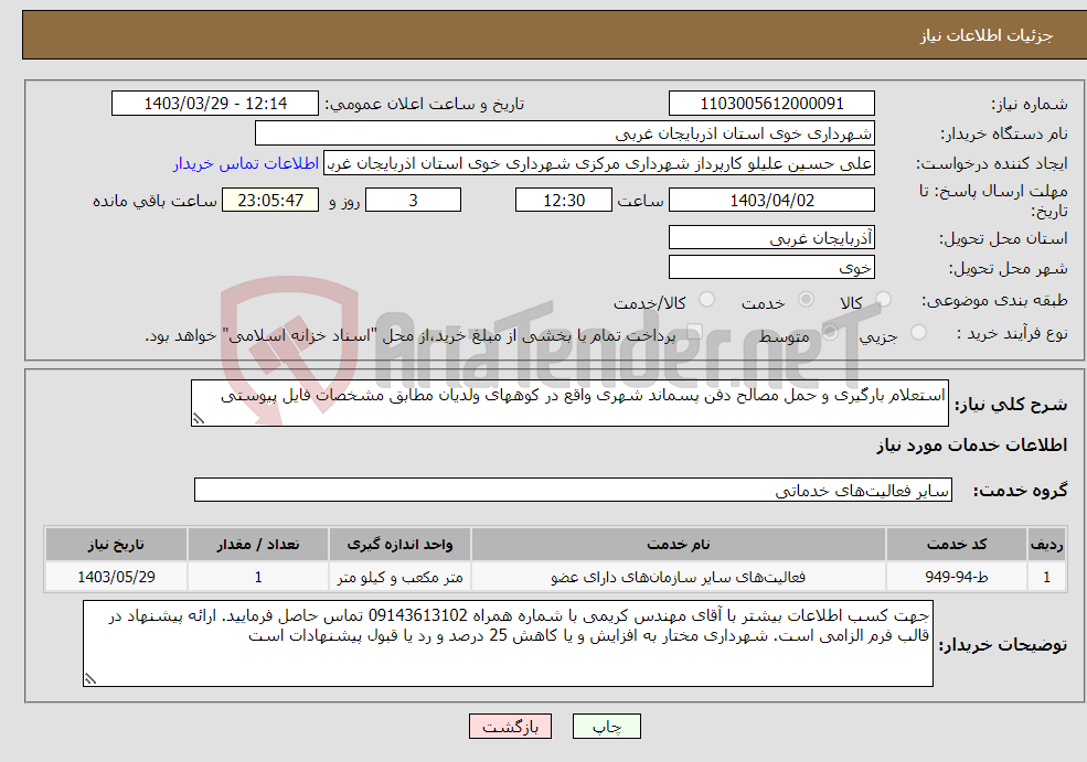 تصویر کوچک آگهی نیاز انتخاب تامین کننده-استعلام بارگیری و حمل مصالح دفن پسماند شهری واقع در کوههای ولدیان مطابق مشخصات فایل پیوستی 