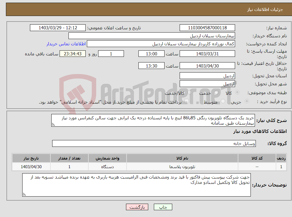 تصویر کوچک آگهی نیاز انتخاب تامین کننده-خرید یک دستگاه تلویزیون رنگی 85یا86 اینچ با پایه ایستاده درجه یک ایرانی جهت سالن کنفرانس مورد نیاز بیمارستان طبق سامانه