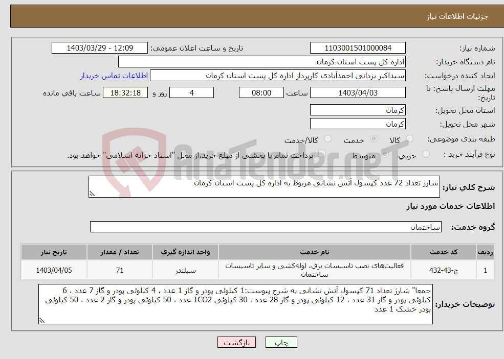 تصویر کوچک آگهی نیاز انتخاب تامین کننده-شارژ تعداد 72 عدد کپسول آتش نشانی مربوط به اداره کل پست استان کرمان