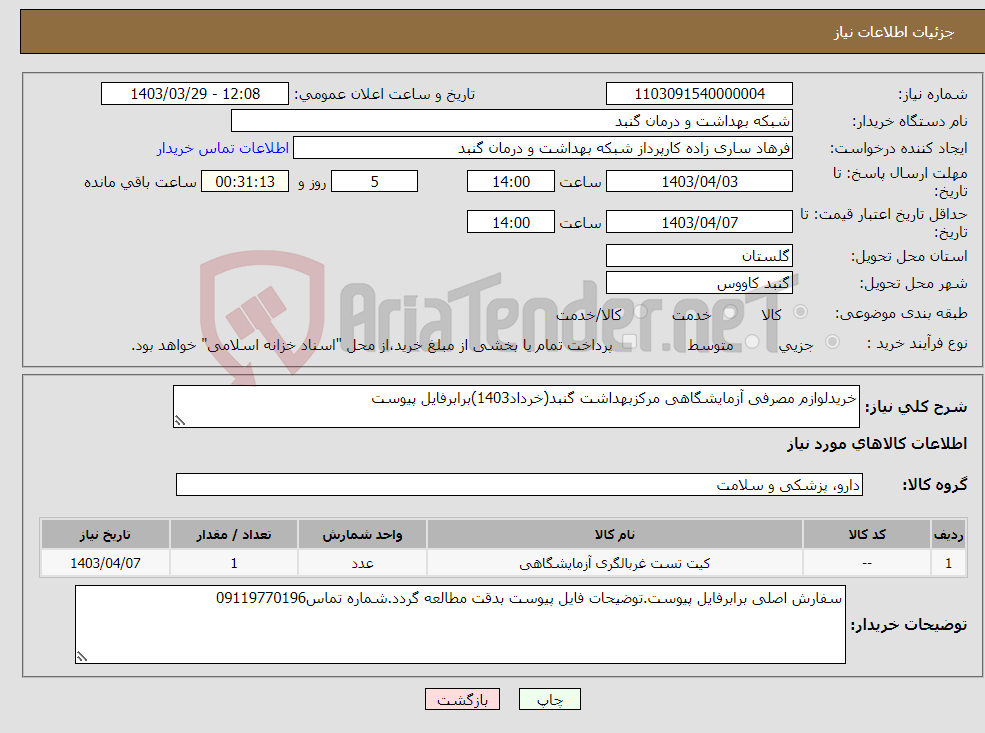 تصویر کوچک آگهی نیاز انتخاب تامین کننده-خریدلوازم مصرفی آزمایشگاهی مرکزبهداشت گنبد(خرداد1403)برابرفایل پیوست