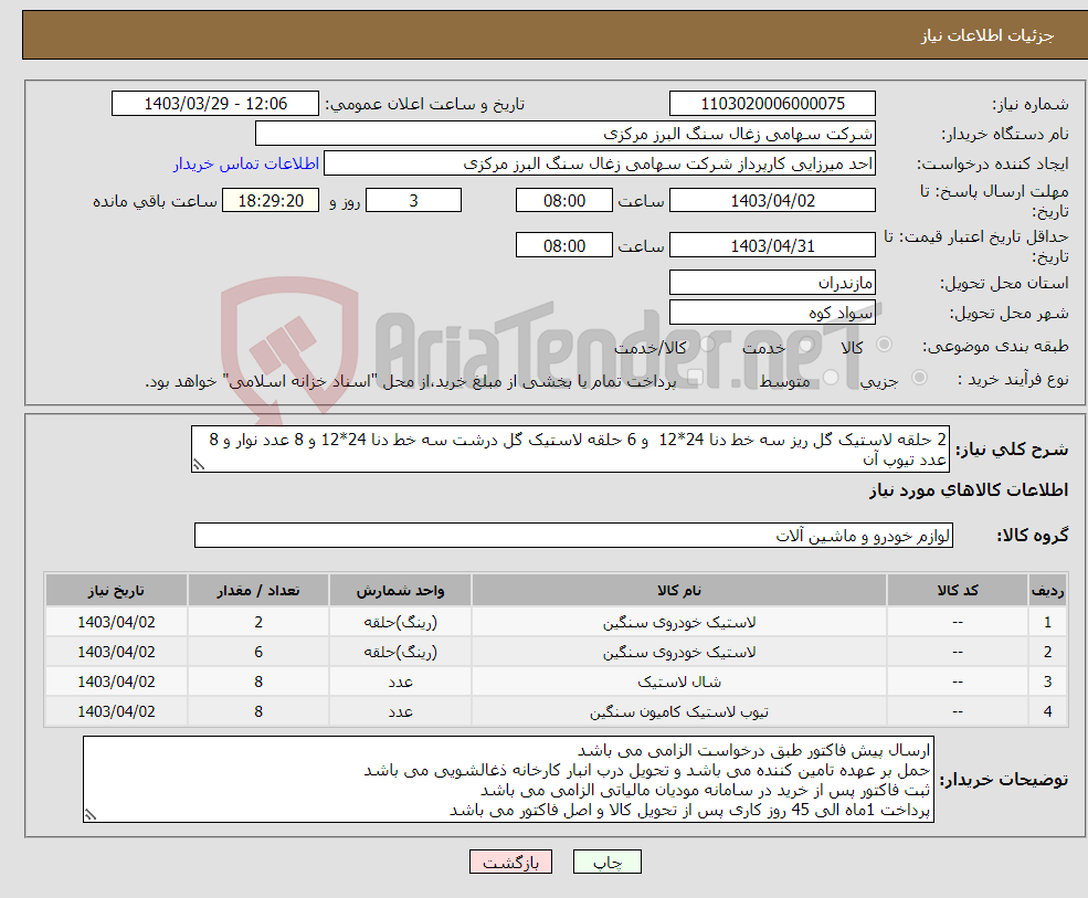 تصویر کوچک آگهی نیاز انتخاب تامین کننده-2 حلقه لاستیک گل ریز سه خط دنا 24*12 و 6 حلقه لاستیک گل درشت سه خط دنا 24*12 و 8 عدد نوار و 8 عدد تیوپ آن