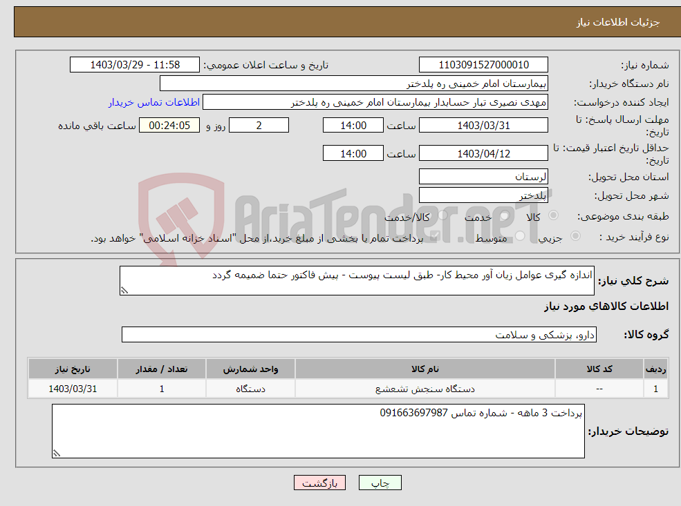 تصویر کوچک آگهی نیاز انتخاب تامین کننده-اندازه گیری عوامل زیان آور محیط کار- طبق لیست پیوست - پیش فاکتور حتما ضمیمه گردد