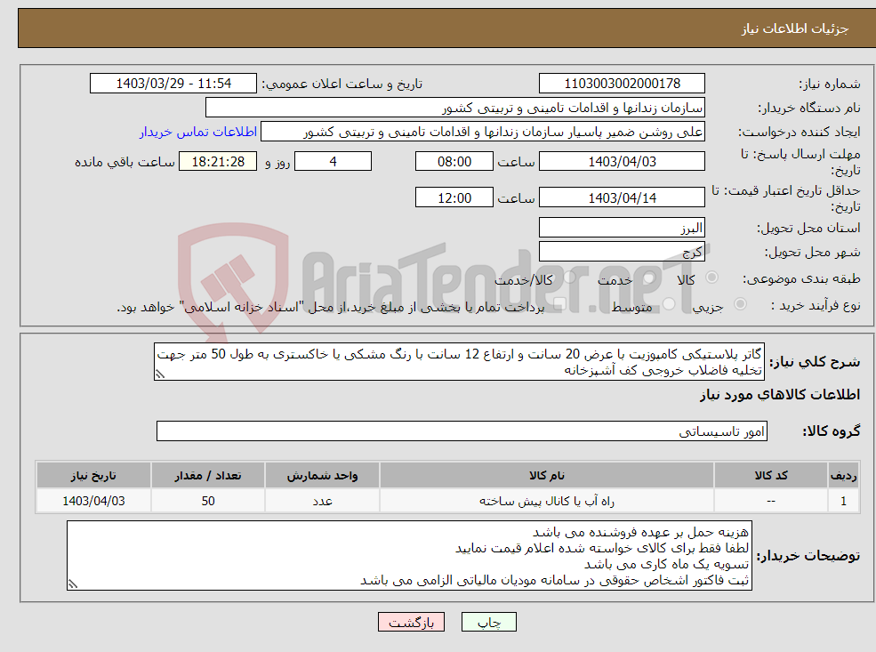 تصویر کوچک آگهی نیاز انتخاب تامین کننده-گاتر پلاستیکی کامپوزیت با عرض 20 سانت و ارتفاع 12 سانت با رنگ مشکی یا خاکستری به طول 50 متر جهت تخلیه فاضلاب خروجی کف آشپزخانه