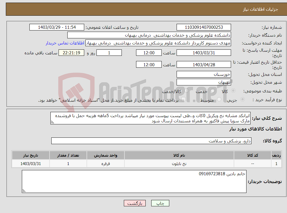 تصویر کوچک آگهی نیاز انتخاب تامین کننده-ایرانکد مشابه نخ ویکریل 0کات و..طی لیست پیوست مورد نیاز میباشد پرداخت 5ماهه هزینه حمل با فروشنده مارک سوپا پیش فاکتور به همراه مستندات ارسال شود 