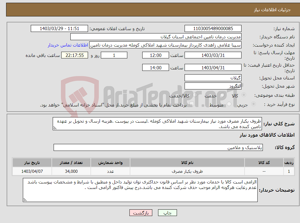 تصویر کوچک آگهی نیاز انتخاب تامین کننده-ظروف یکبار مصرف مورد نیاز بیمارستان شهید املاکی کومله .لیست در پیوست .هزینه ارسال و تحویل بر عهده تامین کننده می باشد. 