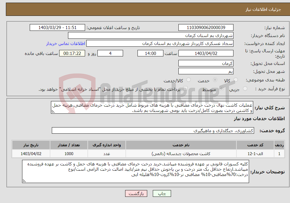 تصویر کوچک آگهی نیاز انتخاب تامین کننده-عملیات کاشت نهال درخت خرمای مضافتی با هزینه های مربوط شامل خرید درخت خرمای مضافتی،هزینه حمل و کاشتن درخت بصورت کامل/درخت باید بومی شهرستان بم باشد.