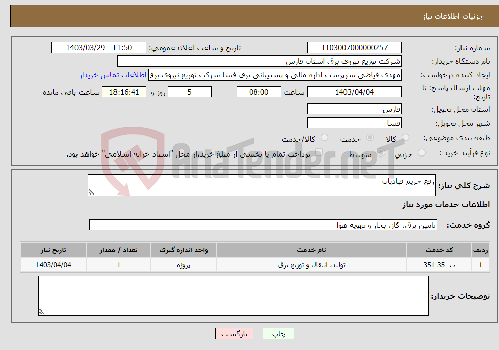 تصویر کوچک آگهی نیاز انتخاب تامین کننده-رفع حریم قبادیان