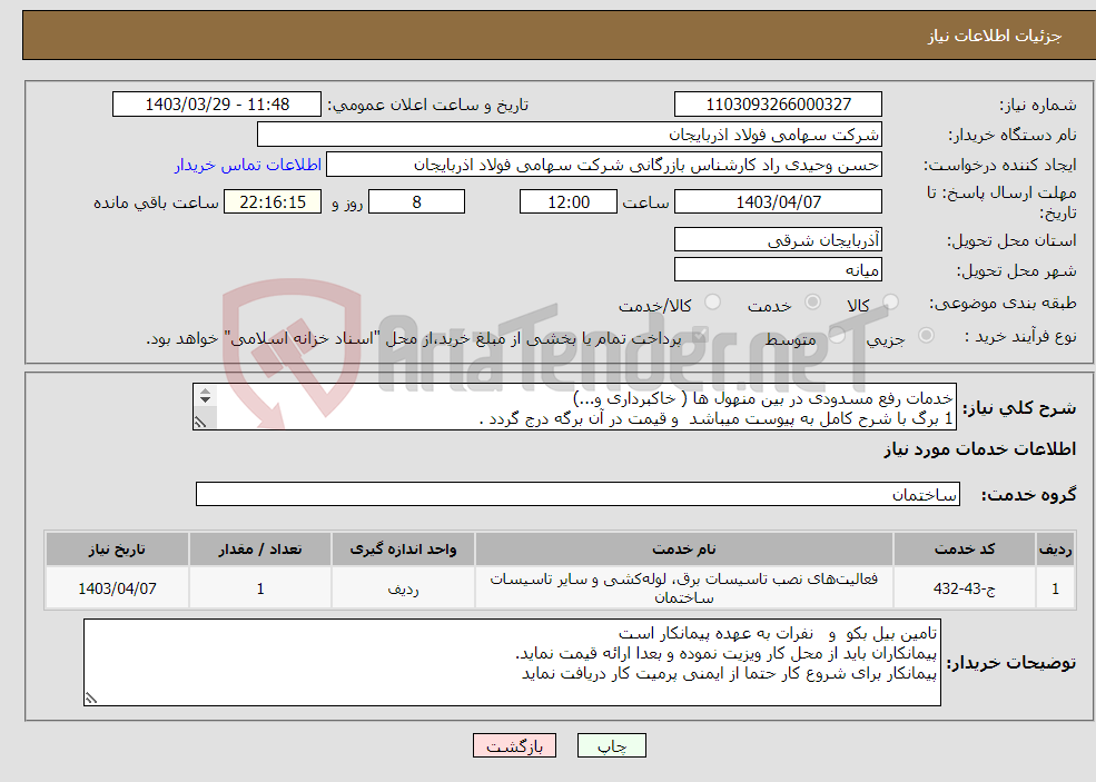 تصویر کوچک آگهی نیاز انتخاب تامین کننده-خدمات رفع مسدودی در بین منهول ها ( خاکبرداری و...) 1 برگ با شرح کامل به پیوست میباشد و قیمت در آن برگه درج گردد . بار دوم 