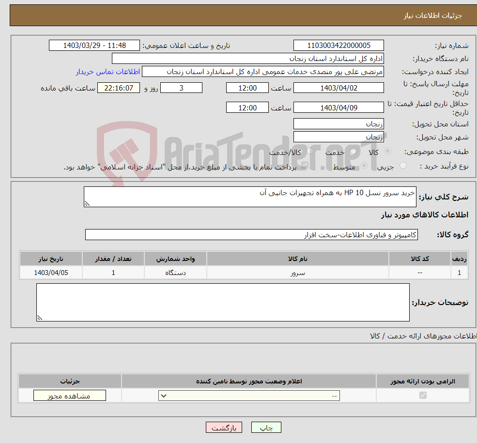 تصویر کوچک آگهی نیاز انتخاب تامین کننده-خرید سرور نسل 10 HP به همراه تجهیزات جانبی آن