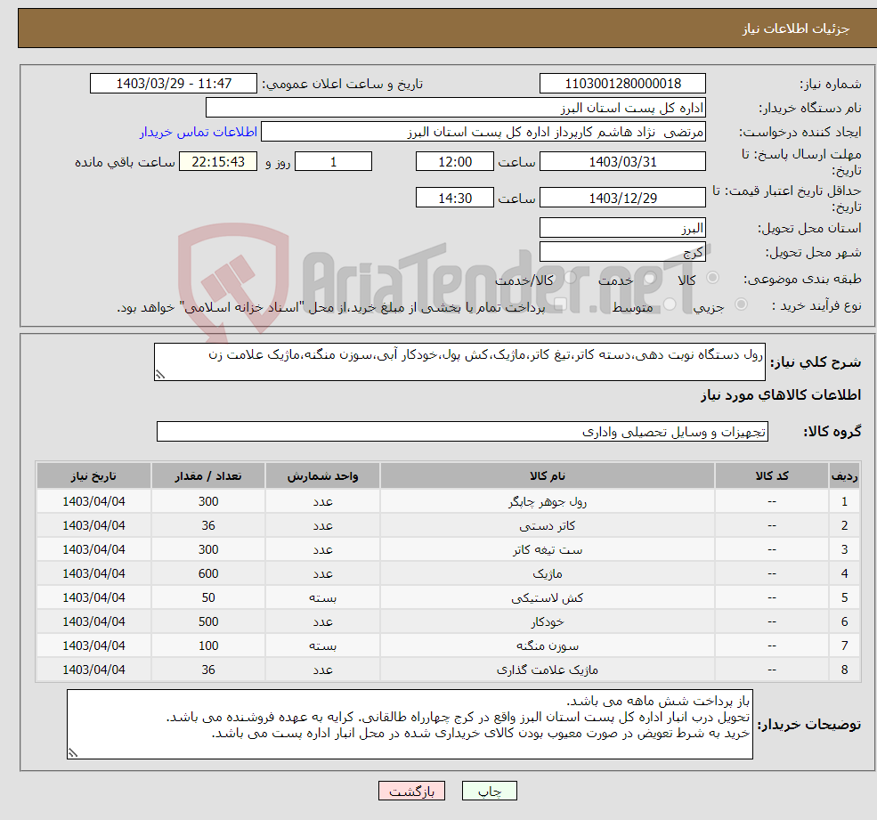 تصویر کوچک آگهی نیاز انتخاب تامین کننده-رول دستگاه نوبت دهی،دسته کاتر،تیغ کاتر،ماژیک،کش پول،خودکار آبی،سوزن منگنه،ماژیک علامت زن