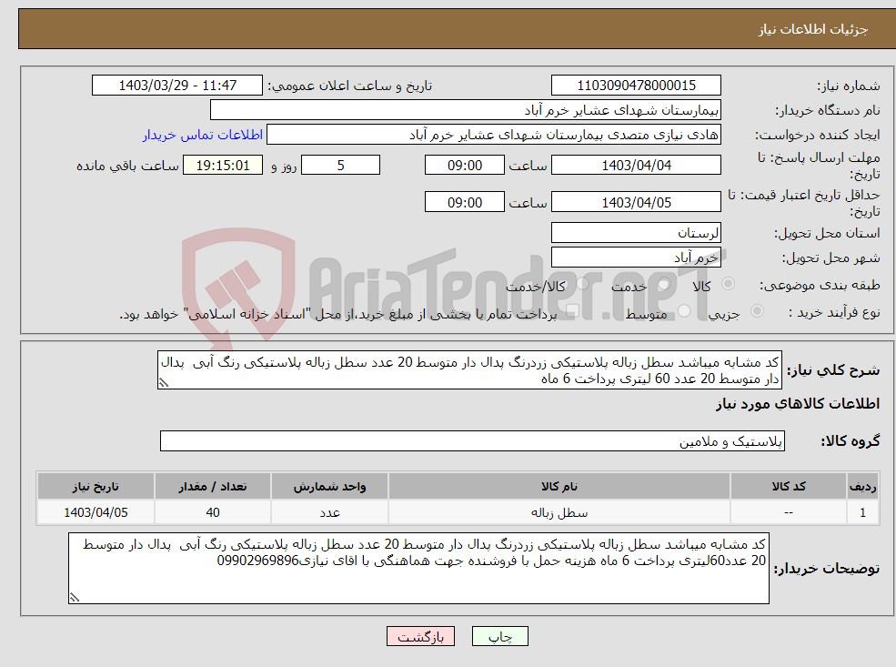 تصویر کوچک آگهی نیاز انتخاب تامین کننده-کد مشابه میباشد سطل زباله پلاستیکی زردرنگ پدال دار متوسط 20 عدد سطل زباله پلاستیکی رنگ آبی پدال دار متوسط 20 عدد 60 لیتری پرداخت 6 ماه