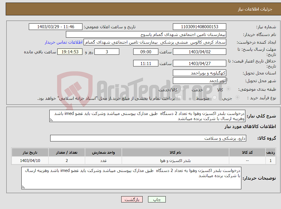 تصویر کوچک آگهی نیاز انتخاب تامین کننده-درخواست بلندر اکسیژن وهوا به تعداد 2 دستگاه طبق مدارک پیوستی میباشد وشرکت باید عضو imed باشد وهزینه ارسال با شرکت برنده میباتشد 