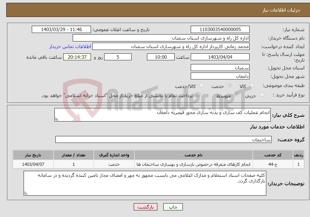 تصویر کوچک آگهی نیاز انتخاب تامین کننده-انجام عملیات کف سازی و بدنه سازی محور قیصریه دامغان