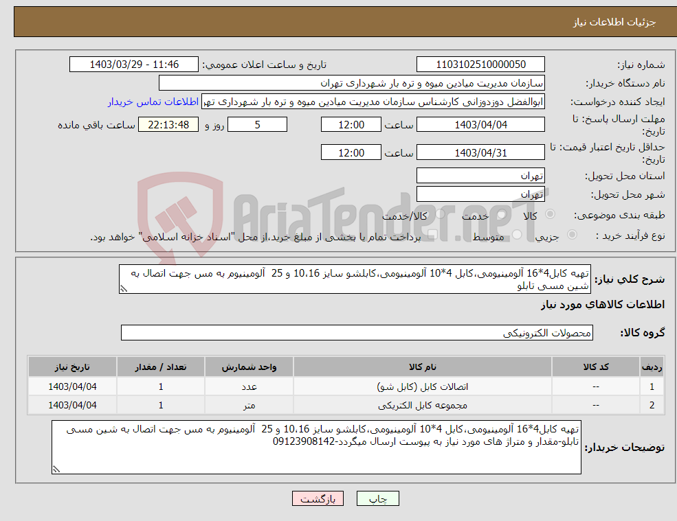 تصویر کوچک آگهی نیاز انتخاب تامین کننده-تهیه کابل4*16 آلومینیومی،کابل 4*10 آلومینیومی،کابلشو سایز 10،16 و 25 آلومینیوم به مس جهت اتصال به شین مسی تابلو